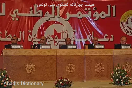 هیئت چهارگانه گفتگوی ملی تونس